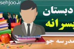 دبستان پسرانه-مدرسه جو - جستجوی مدارس مشهد