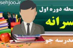 متوسطه دوره اول پسرانه- مدرسه جو -جستجوی مدارس مشهد