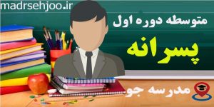 متوسطه دوره اول پسرانه- مدرسه جو -جستجوی مدارس مشهد