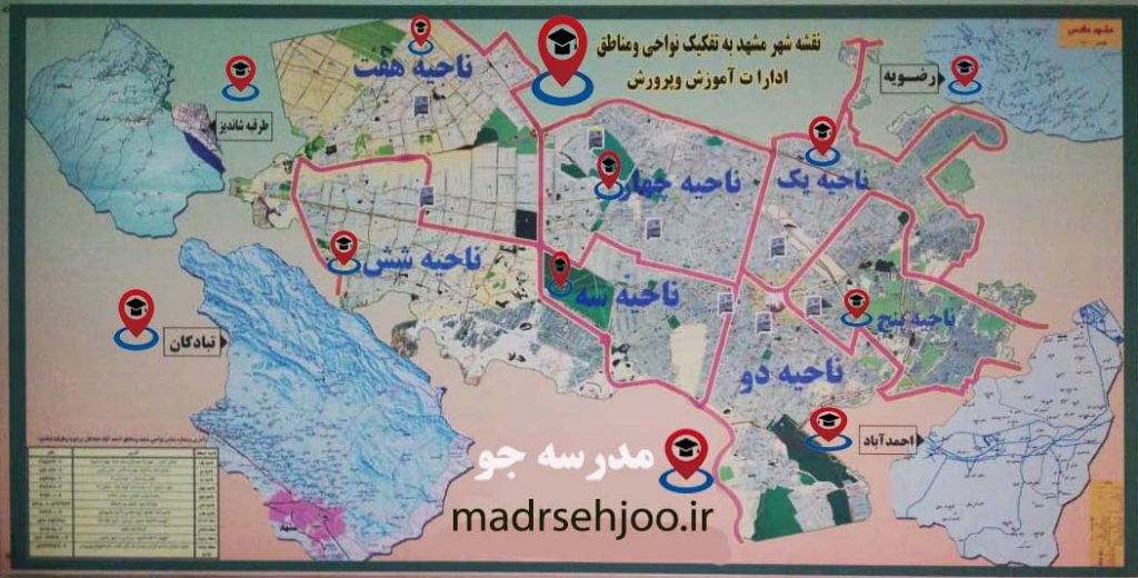 تقسیمات آموزش وپرورش در مشهد -مدرسه جو -مدارس مشهد