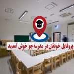 مدارس مشهد مدرسه جو جستجوی مدارس مشهد
