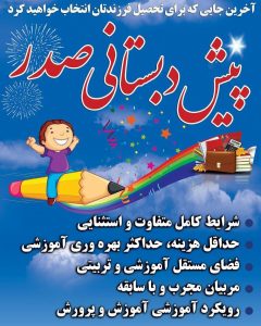 دبستان پسرانه صدر -مدرسه جو جستجوی مدارس مشهد