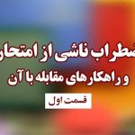 اضطراب ناشی از امتحان و راهکارهای مقابله با آن مدرسه جو جستجوی مدارس مشهد