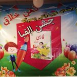 جشن الفبا دبستان ذهن خلاق -مدرسه جو جستجوی مدارس مشهد