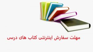 سامانه ثبت نام کتب درسی مدرسه جو جستجوی مدارس مشهد