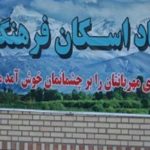 جستجوی مدارس اسکان مشهد