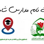 جستجوی مدارس شاهد مشهد