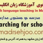 جستجوی-آموزشگاه-زبان-انگلیسی-در-مشهد- 98مدرسه-جو
