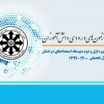 ابلاغ دستورالعمل سنجش و پذیرش دانش آموزان در مدارس استعدادهای درخشان مدارس مشهد
