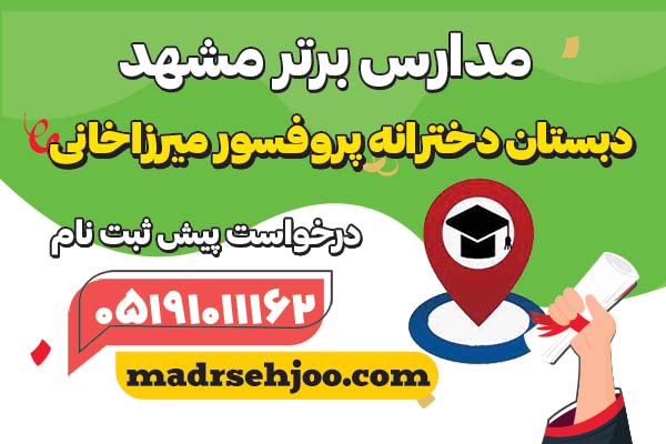 مدارس برتر مشهد پیش دبستانی و دبستان دخترانه پروفسور میرزاخانی