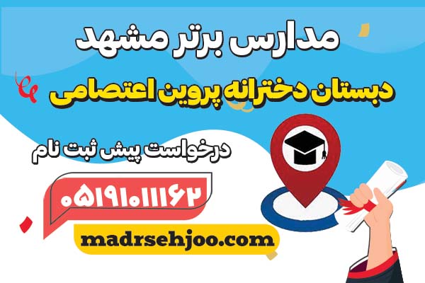 مدارس برتر مشهد پیش دبستانی و دبستان دخترانه پروین اعتصامی