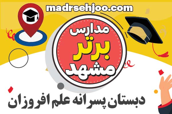 مدارس برتر مشهد دبستان پسرانه علم افروزان