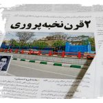 دو قرن نخبه پروری دبیرستان شریعتی مشهد