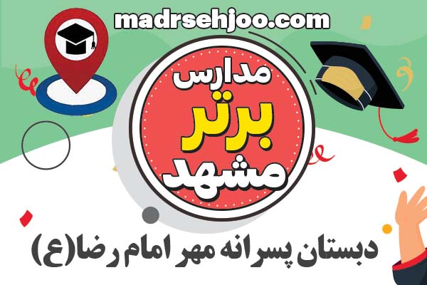مدارس برتر مشهد دبستان پسرانه مهر امام رضا