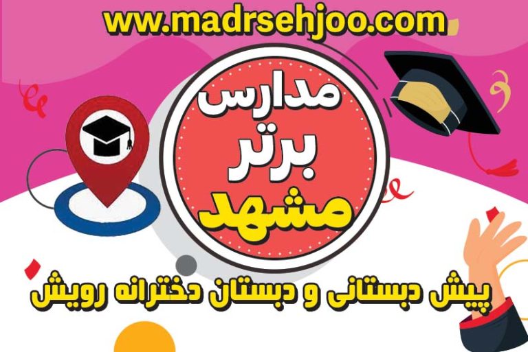 مدارس برتر مشهد دبستان دخترانه رویش مشهد