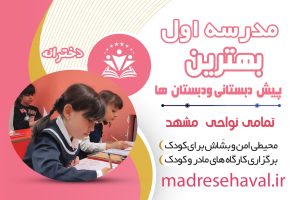 مدرسه اول بهترین پیش دبستاین و دبستان های مشهد http://madresehaval.ir/