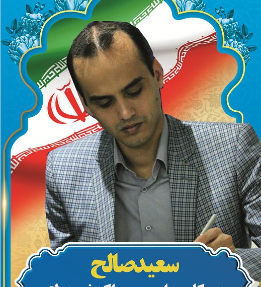 سعید صالح مدیرکل مدارس و مراکز غیردولتی وزارت آموزش و پرورش
