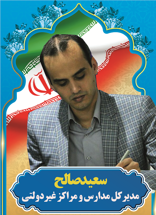 سعید صالح مدیرکل مدارس و مراکز غیردولتی وزارت آموزش و پرورش