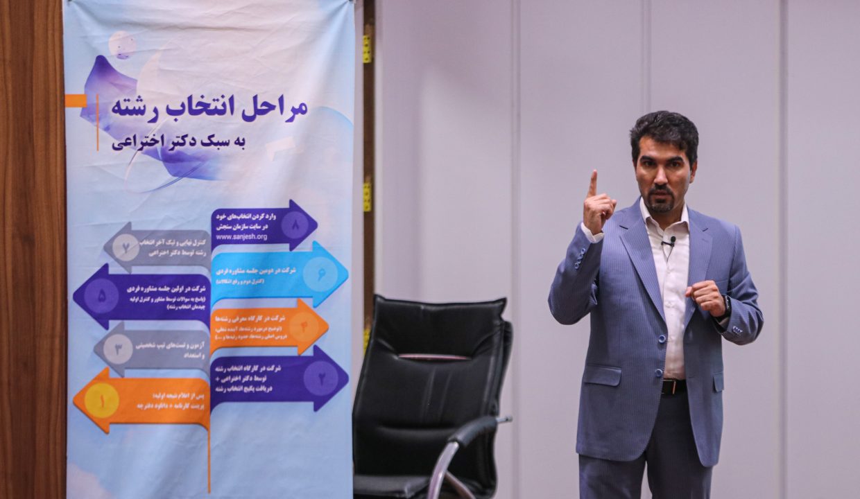 مرکز تخصصی مشاوره تحصیلی دکتر اختراعی در مشهد