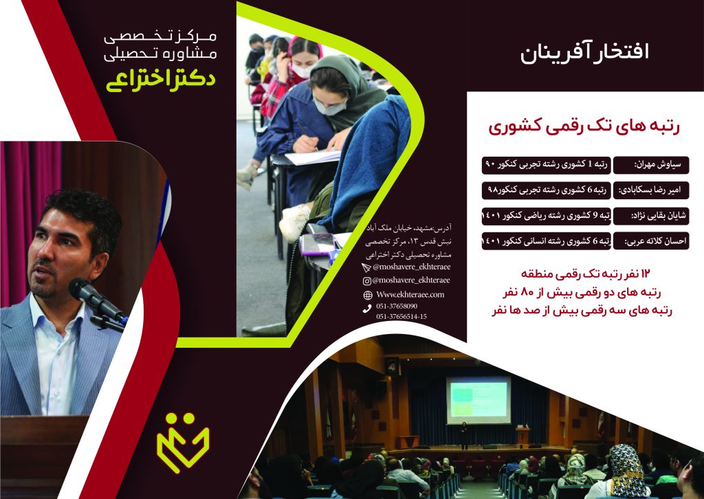 دکتر اختراعی مشاور مرکز تخصصی مشاوره تحصیلی دکتر اختراعی در مشهد