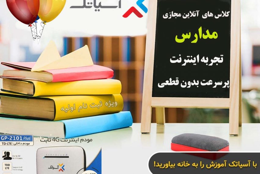 سرویس دهنده اینترنت پرسرعت کلاس های آنلاین مجازی ویژه مدارس مشهد