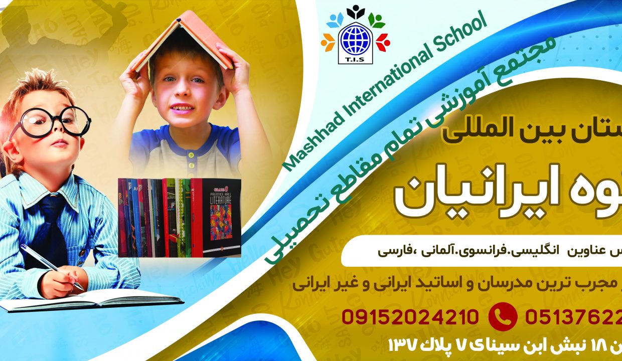 مدرسه شکوه ایرانیان نخستین بین المللی شرق کشور مجتمع آموزشی (دخترانه -پسرانه) تمام مقاطع تحصیلی پیش دبستانی تا پیش از دانشگاه