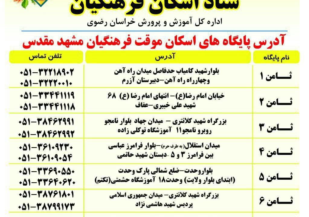 آدرس و تلفن پایگاه های اسکان فرهنگیان مشهد مقدس نوروز ۱۴۰۱