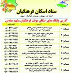 آدرس و تلفن پایگاه های اسکان فرهنگیان مشهد مقدس نوروز ۱۴۰۱