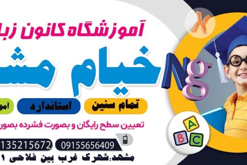 بهترین آموزشگاه زبان خارجی در مشهد
