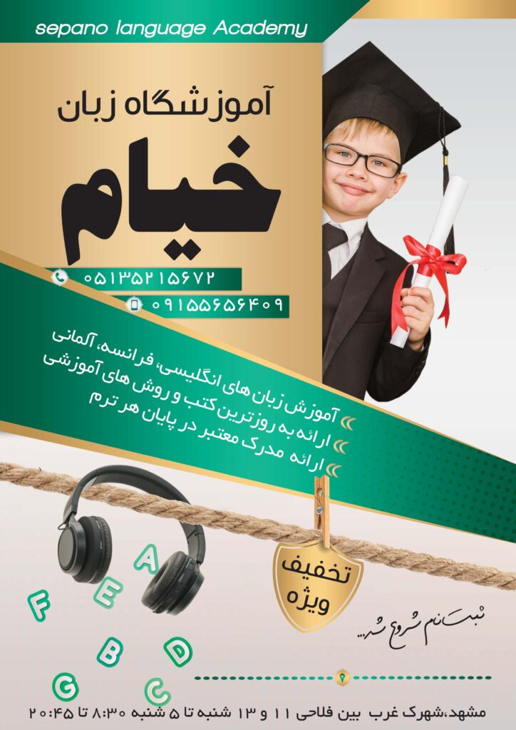 کانون زبان انگلیسی خیام بهترین آموزشگاه زبان خارجی در مشهد