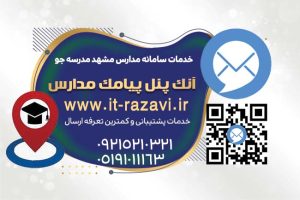 آنک پیامک پنل مدارس مشهد کمتریت تعرفه پیشرفته ترین سامانه پیام کوتاه