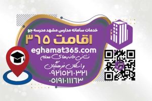 اقامت 365 نشانی خانه معلم ها و ستاد اسکان فرهنگیان مشهد