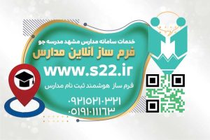 فرم ساز آنلاین مدارس مشهد