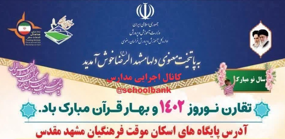آدرس پایگاه های اسکان فرهنگیان نواحی مشهد مقدس نوروز ۱۴۰۲
