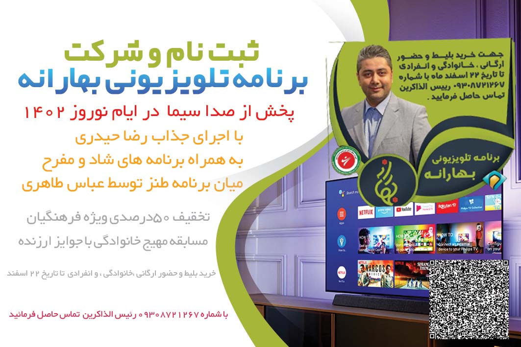 برنامه تلویزیونی بهارانه 1402 مشهد تالار ایثار هتل ثامن