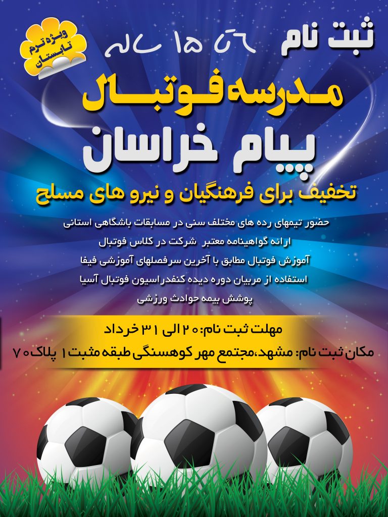 ثبت نام مدرسه فوتبال پیام خراسان مشهد برای ترم تابستان از افرداد بین 6 تا 15 سال