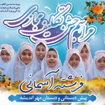 اردوی جشن عبادت دانش آموزان پایه سوم دبستان مهر اندیشه