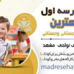 مدرسه اول بهترین پیش دبستای و دبستان ها در سایت مدرسه اول http://madresehaval.ir/