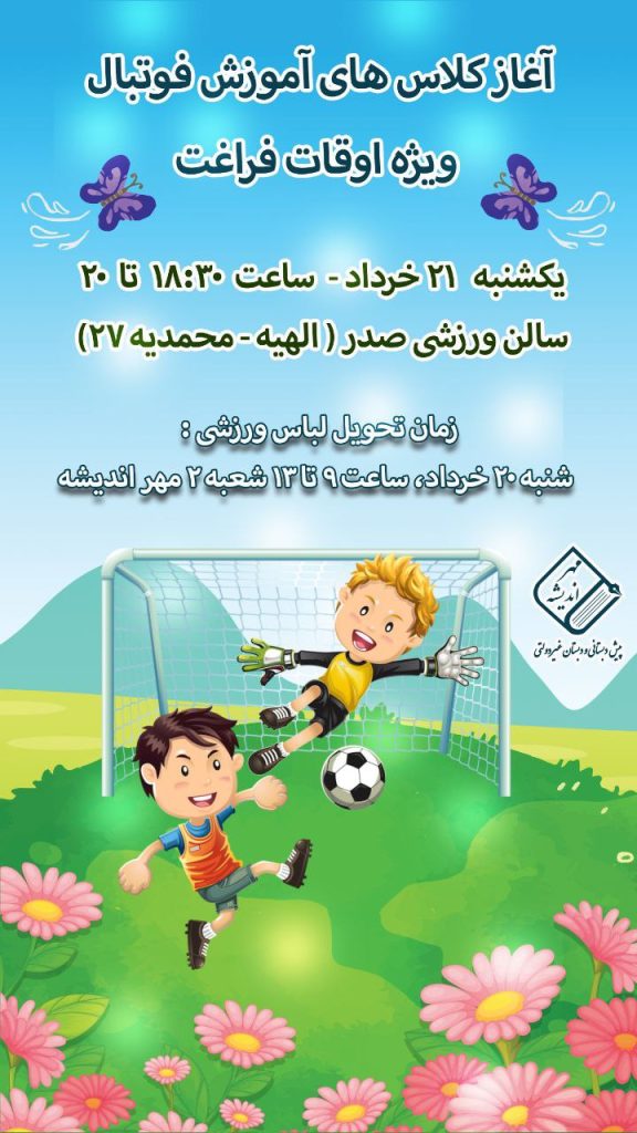 آغاز کلاس های آموزش فوتبال دبستان مهر اندیشه مشهد