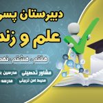 شروع ثبت نام دبیرستان پسرانه علم و زندگی پایه هفتم ، هشتم ، نهم مدارس برتر مشهد