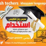 دعوت به همکاری مدرس زبان انگلیسی در کانون زبان در مشهد