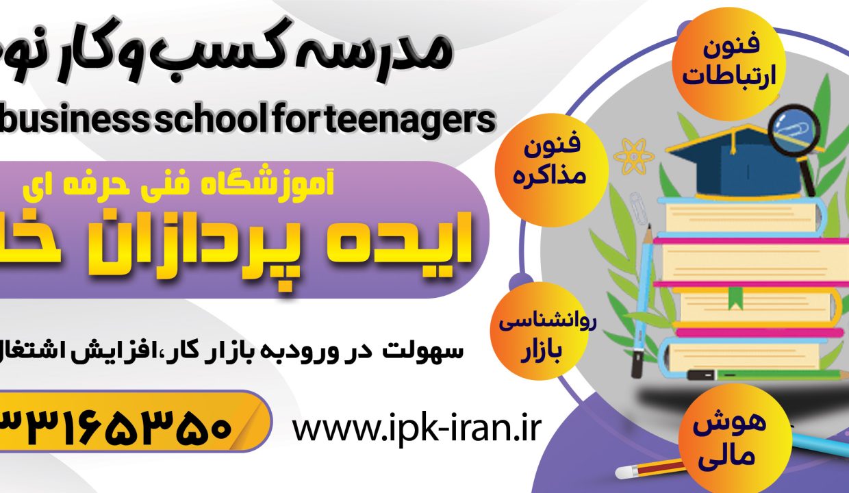 مدرسه کسب و کار نوجوان در مشهد