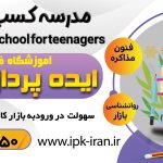 مدرسه کسب و کار نوجوان در مشهد