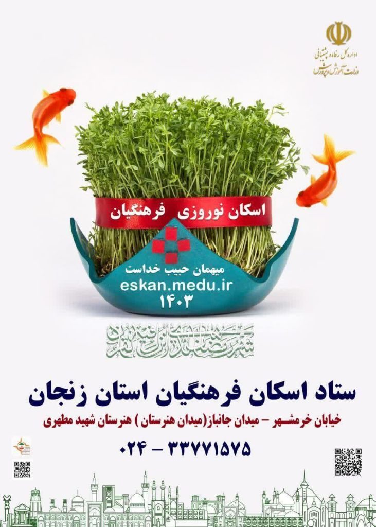 آدرس پایگاه های اسکان فرهنگیان نوروز1403 استان زنجان