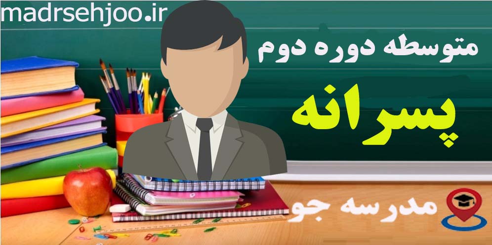 دبیرستان پسرانه الله سعیدی متوسطه دوره دوم مشهد