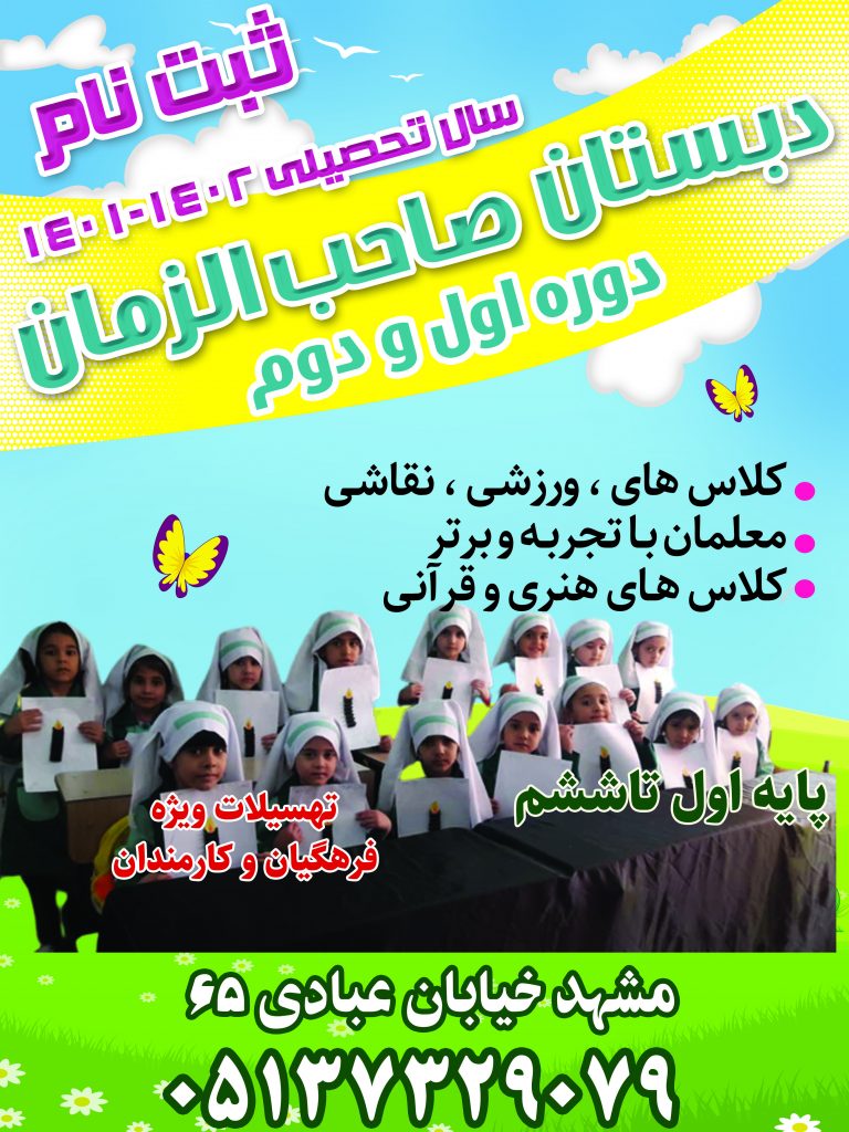 مدارس برتر مشهد ،دبستان دخترانه صاحب الزمان مشهد عبادی 65 تلفن 05137329079