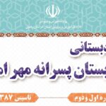 دبستان پسرانه مهر امام رضا ناحیه 3 مشهد