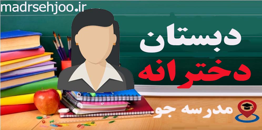 مدرسه جو- جستجوی مدارس مشهد