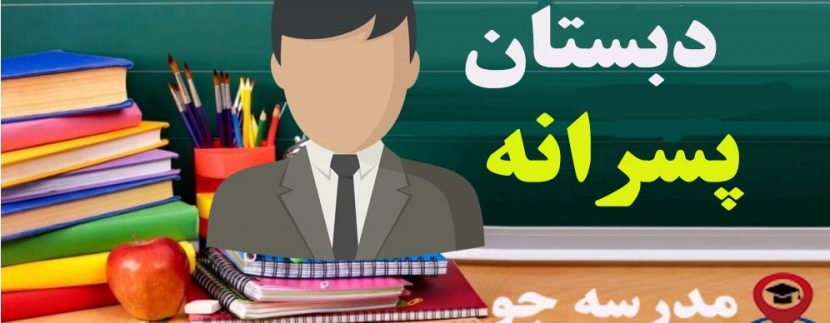دبستان پسرانه-مدرسه جو - جستجوی مدارس مشهد