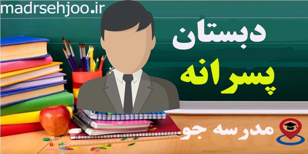 دبستان پسرانه شهید ناصر صفری